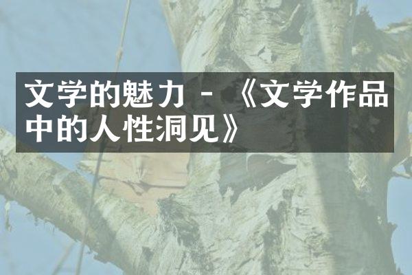 文学的魅力 - 《文学作品中的人性洞见》