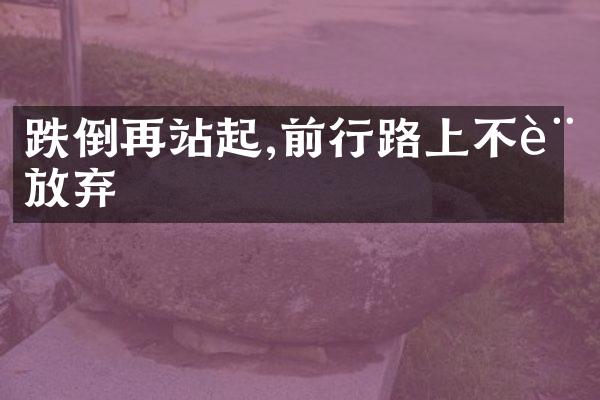 跌倒再站起,前行路上不言放弃