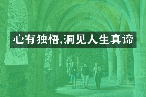 心有独悟,洞见人生真谛
