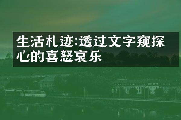 生活札迹:透过文字窥探内心的喜怒哀乐