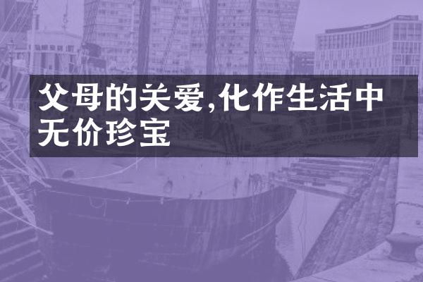 父母的关爱,化作生活中的无价珍宝