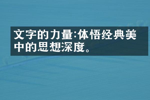 文字的力量:体悟经典美文中的思想深度。