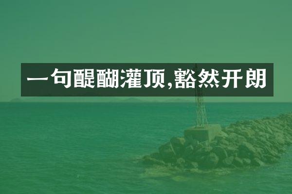 一句醍醐灌顶,豁然开朗