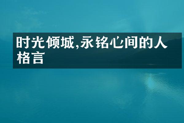 时光倾城,永铭心间的人生格言