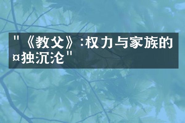 "《教父》:权力与家族的孤独沉沦"