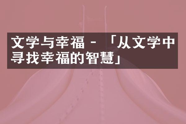 文学与幸福 - 「从文学中寻找幸福的智慧」
