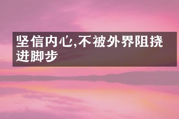 坚信内心,不被外界阻挠前进脚步