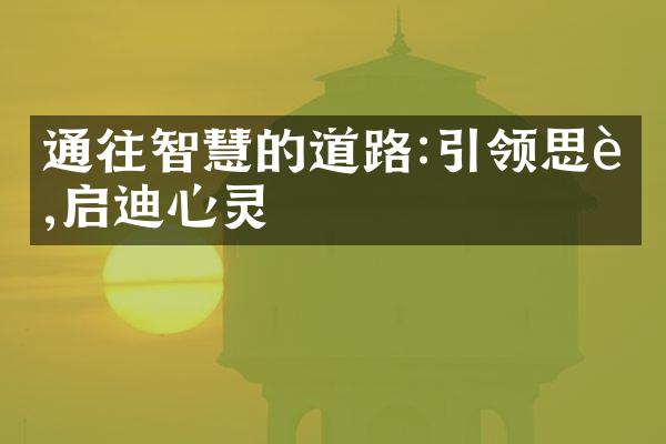 通往智慧的道路:引领思考,启迪心灵