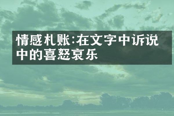 情感札账:在文字中诉说心中的喜怒哀乐