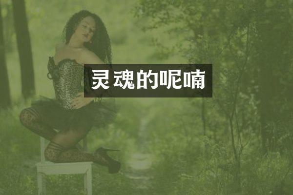 灵魂的呢喃
