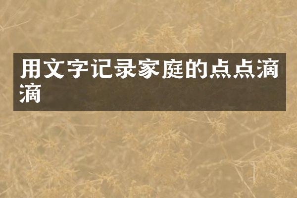 用文字记录家庭的点点滴滴