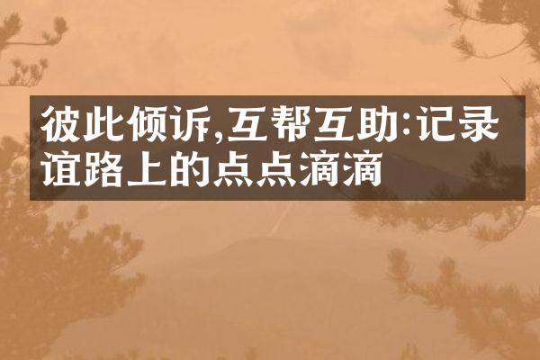 彼此倾诉,互帮互助:记录友谊路上的点点滴滴