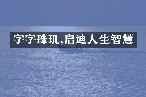 字字珠玑,启迪人生智慧