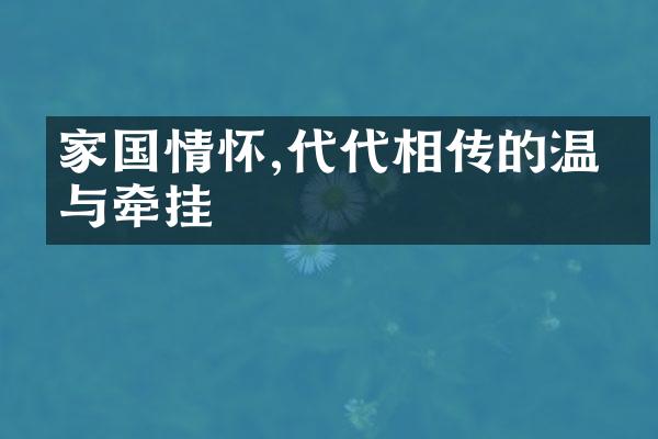 家国情怀,代代相传的温暖与牵挂