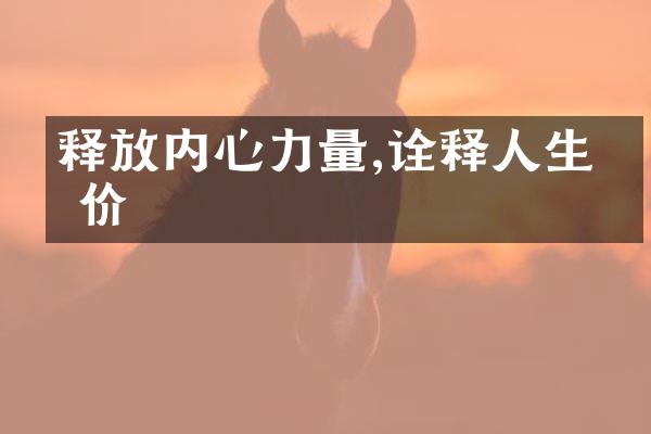 释放内心力量,诠释人生无价