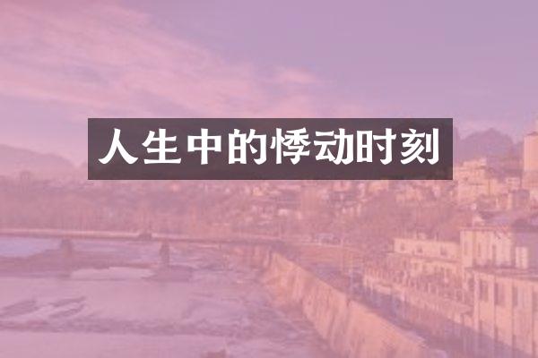 人生中的悸动时刻