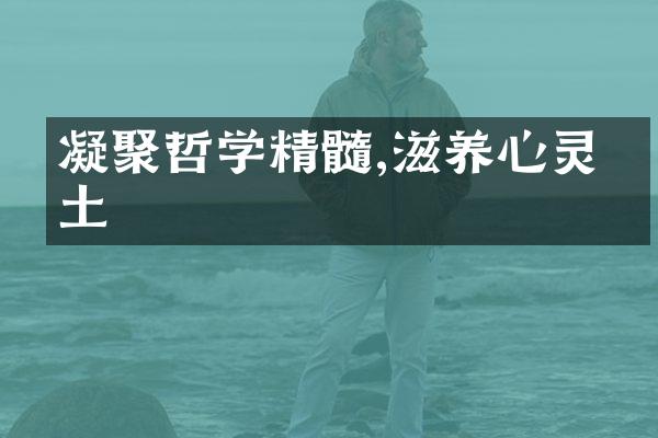 凝聚哲学精髓,滋养心灵沃土