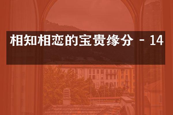 相知相恋的宝贵缘分 - 14字