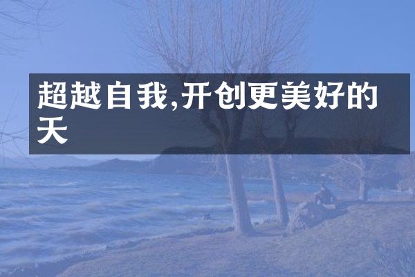 超越自我,开创更美好的明天