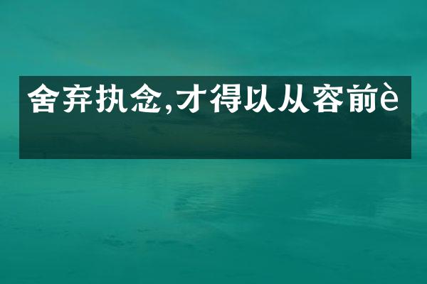 舍弃执念,才得以从容前行