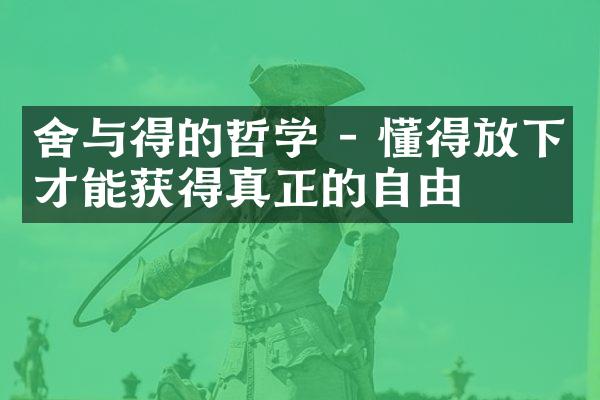 舍与得的哲学 - 懂得放下才能获得真正的自由