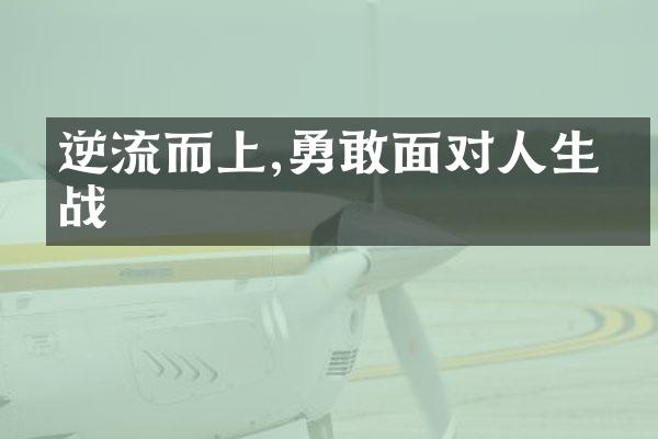 逆流而上,勇敢面对人生挑战