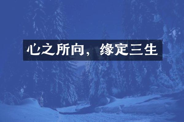 心之所向，缘定三生