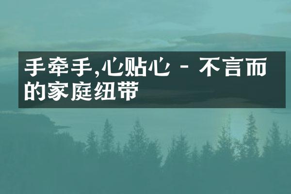 手牵手,心贴心 - 不言而喻的家庭纽带