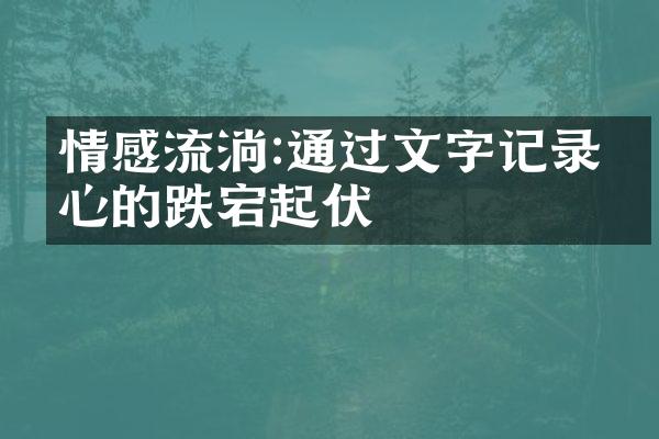情感流淌:通过文字记录内心的跌宕起伏