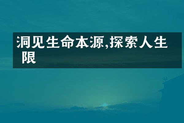 洞见生命本源,探索人生无限