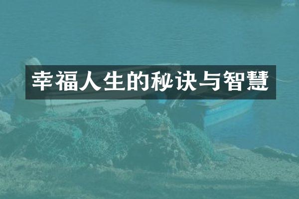 幸福人生的秘诀与智慧