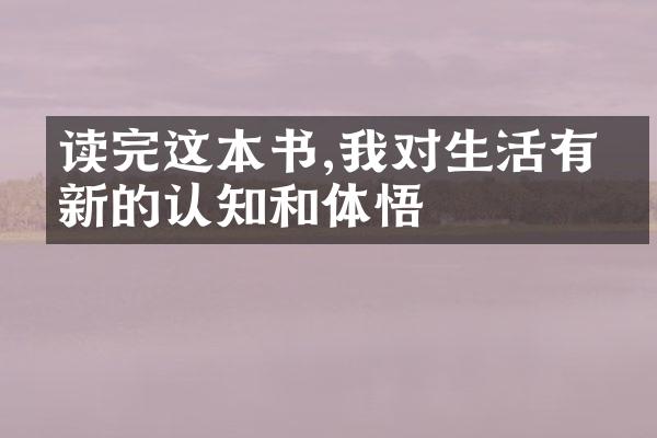 读完这本书,我对生活有了新的认知和体悟