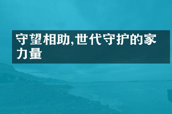 守望相助,世代守护的家庭力量