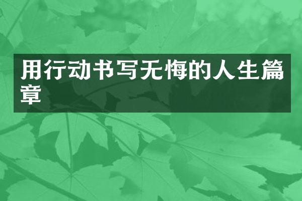 用行动书写无悔的人生篇章