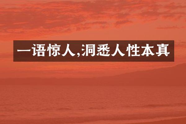 一语惊人,洞悉人性本真
