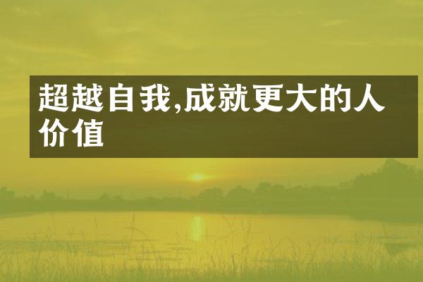 超越自我,成就更大的人生价值