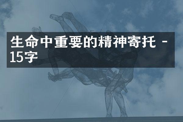 生命中重要的精神寄托 - 15字