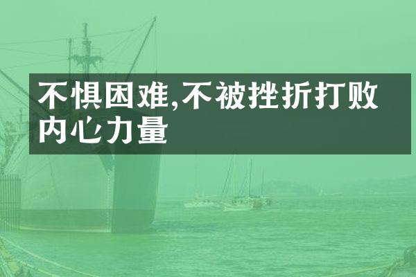 不惧困难,不被挫折打败的内心力量