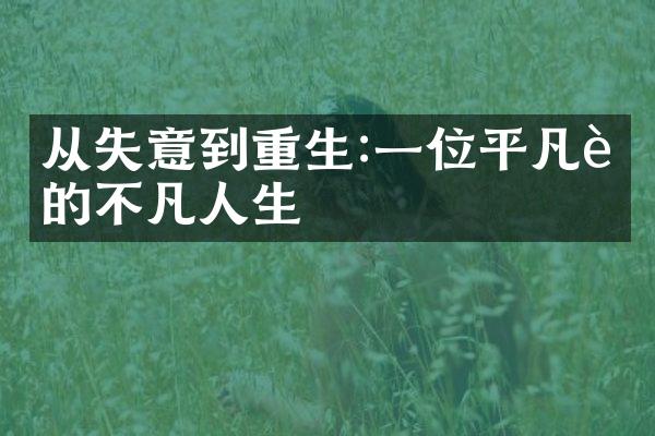 从失意到重生:一位平凡者的不凡人生