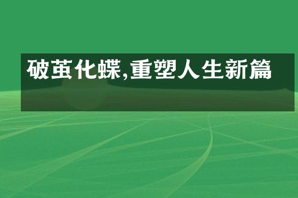 破茧化蝶,重塑人生新篇章
