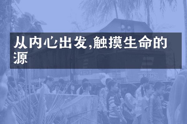 从内心出发,触摸生命的根源
