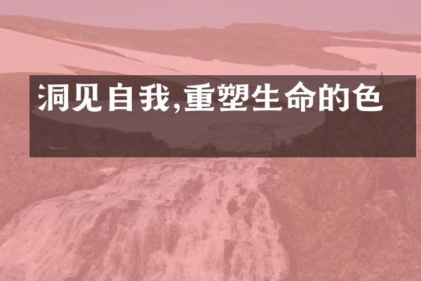 洞见自我,重塑生命的色彩