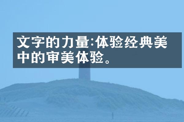 文字的力量:体验经典美文中的审美体验。