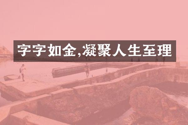 字字如金,凝聚人生至理