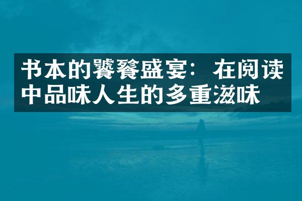 书本的饕餮盛宴：在阅读中品味人生的多重滋味