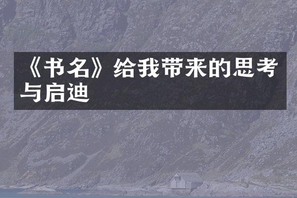 《书名》给我带来的思考与启迪