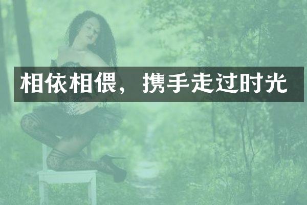 相依相偎，携手走过时光
