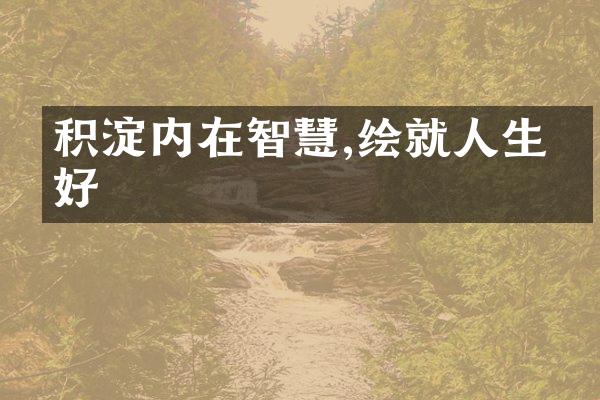 积淀内在智慧,绘就人生美好