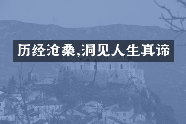 历经沧桑,洞见人生真谛