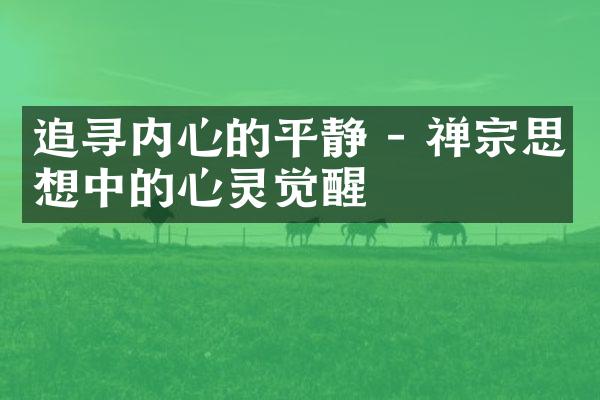 追寻内心的平静 - 禅宗思想中的心灵觉醒